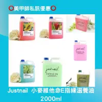 在飛比找蝦皮商城精選優惠-justnail 美甲指緣油 指緣滋養油 2000ml