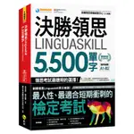 決勝領思LINGUASKILL 5,500單字【職場英語BUSINESS】(附「YOUTOR APP」內含VRP虛擬點讀筆)