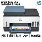 在飛比找遠傳friDay購物精選優惠-HP Smart Tank 755 三合一多功能 自動雙面無