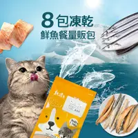 在飛比找PChome24h購物優惠-【毛孩王】8入貓凍乾 貓零食量販包-鮮魚餐(秋刀魚片3柳葉魚