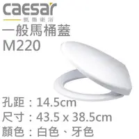 在飛比找蝦皮購物優惠-CAESAR 凱撒馬桶蓋 M220 馬桶蓋 C1325 C1