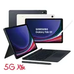 三星 SAMSUNG GALAXY TAB S9 5G 鍵盤套組 X716 8G/128G 11吋 八核 平板電腦