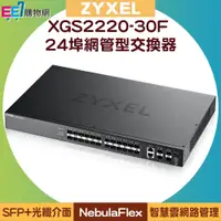 在飛比找PChome商店街優惠-ZYXEL 合勤 XGS2220-30F 24埠SFP+2埠