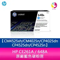 在飛比找Yahoo!奇摩拍賣優惠-HP CE261A / 648A 原廠藍色碳粉匣CM4525