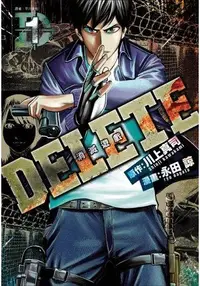 在飛比找樂天市場購物網優惠-DELETE—消滅遊戲(01)