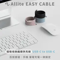 在飛比找鮮拾優惠-【Allite】 EASY CABLE 磁吸收納編織快充線 