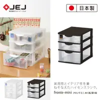 在飛比找PChome24h購物優惠-日本製 JEJ FRONTE MINI A4 透明多層雜物抽