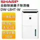 【領券再折】SHARP 夏普 DW-L8HT 10坪 8.5L自動除菌離子清淨除濕機 DW-L8HT-W 公司貨