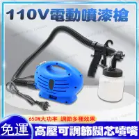 在飛比找蝦皮商城精選優惠-免運 110V電動噴漆槍 多功能電動噴槍 電動油漆噴槍 全組