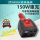 車用插座 逆變壓器 12v轉110v 150W 變壓器 逆變器 電源轉換器 直流轉交流 汽車電源轉家用電源【森森機具】