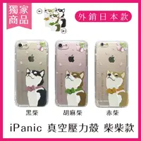 在飛比找樂天市場購物網優惠-iPanic 獨家 iPhoneX 真空壓力殼 柴柴款 防摔