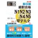 重音版 新日檢 絕對合格 N1,N2,N3,N4,N5單字大全（25K＋2MP3）[88折]11100817679 TAAZE讀冊生活網路書店