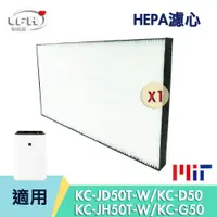 在飛比找松果購物優惠-HEPA濾心 適用 SHARP 夏普 KC-JD50T G5