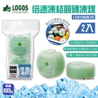 在飛比找蝦皮商城優惠-【日本 LOGOS】倍速凍結圓磚凍煤2入 LG8166063