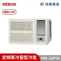 在飛比找Yahoo!奇摩拍賣優惠-鴻輝冷氣｜HERAN禾聯 HW-28P5A 定頻窗型冷氣