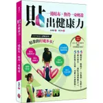 貼出健康力: 一捲貼布, 換得一身輕盈 (附ALL-ROUNDED貼布)/金渽原 誠品ESLITE