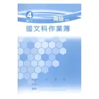 在飛比找樂天市場購物網優惠-野馬國中作業簿南版國文2下