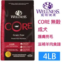 在飛比找PChome24h購物優惠-WELLNESS寵物健康-Core無榖成犬羊肉滋補4LB