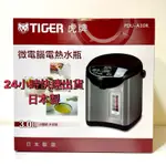 虎牌熱水瓶 日本原裝進口 微電腦電熱水瓶 熱水瓶 3公升熱水瓶  PDU-A30R 虎牌 快煮壺