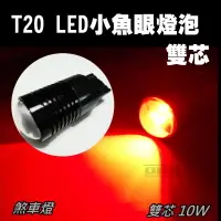 在飛比找松果購物優惠-T20 雙芯 R5爆亮 2晶 10W LED煞車燈 (3.8