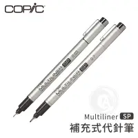 在飛比找蝦皮購物優惠-Copic日本 Multiliner SP 鋁管補充式黑色代