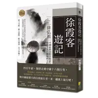 在飛比找墊腳石優惠-徐霞客遊記