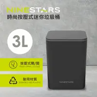 在飛比找鮮拾優惠-【NINESTARS】 時尚按壓式迷你垃圾桶3L