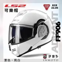 在飛比找Yahoo!奇摩拍賣優惠-伊摩多※ LS2 可樂帽 汽水帽 FF906 ADVANT 