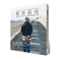 在飛比找momo購物網優惠-假性孤兒：他們不是不愛我，但我就是感受不到