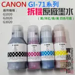 【台灣現貨】CANON GI-71系列拆機原廠墨水（黑/洋紅/青/黃 四色可選）＃適用G1020/G2020/G3020