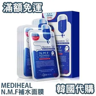 【$299免運】免運費【韓國代購】Mediheal 高效保濕面膜 NMF 3倍補水保濕面膜 NMF竹炭亮白保濕面膜 25ml 10片裝/盒