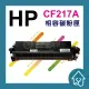 HP CF217A 全新副廠碳粉匣 裸包一入 HP LaserJet Pro M102a/M102w/MFP M130a(125元)