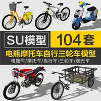 在飛比找蝦皮購物優惠-Sketchup模型 |草圖大師摩托車電動電瓶車自行車三輪車