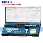 【電筒魔】 全新 REKROW 瓦斯烙鐵組 RK3114 專利 台灣精品獎 DIY 焊接 521.3114