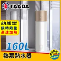 在飛比找momo購物網優惠-【TAADA智能熱泵熱水器】旗艦型 160L 自動變速 熱泵