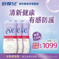 在飛比找蝦皮購物優惠-EVE 舒摩兒 全肌超值組 賦活美學浴潔露(全肌防護)237