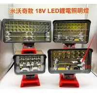 在飛比找蝦皮商城精選優惠-LED鋰電照明燈   米沃琦 21V(18V)鋰電池適用/高