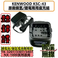 在飛比找蝦皮購物優惠-《青溪無線》KENWOOD KSC-43 原廠座充組 KSC