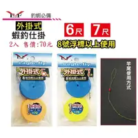 在飛比找蝦皮購物優惠-源豐釣具 E.F 展鷹 蝦釣仕掛(外掛式) 2組入 6尺 7