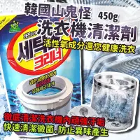在飛比找松果購物優惠-韓國山鬼怪 洗衣機清潔劑 450g (5.6折)