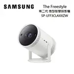 (私訊優惠)SAMSUNG 三星 第2代 THE FREESTYLE 微型智慧投影機 SP-LFF3CLAXXZW 公司貨 活動登錄送專屬行動電源