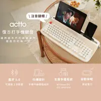 在飛比找PChome24h購物優惠-actto 復古打字機無線 藍牙鍵盤 / 中文鍵帽 / 數字