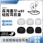 [熱賣]適用森海塞爾耳機套IE80耳塞套IE80S入耳機硅膠套IE60耳套IE7耳帽