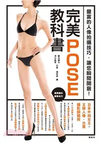 在飛比找三民網路書店優惠-完美POSE教科書：日本外拍女王＋王牌人像、光景攝影師親授