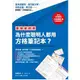 為什麼聰明人都用方格筆記本？（圖解範例版）（加碼送B5方格筆記本）【金石堂】