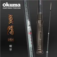 在飛比找蝦皮購物優惠-【鄭哥釣具】OKUMA 寶熊 魚腸 魚腸劍 蝦竿 釣蝦竿 9