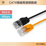 POLYWELL CAT6 極細高速網路線 0.5M 黑色 橘色