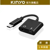 在飛比找樂天市場購物網優惠-【KINYO】TYPEC轉3.5MM+充電轉接線 (CB-3