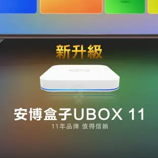 【原廠正品】安博盒子 Ubox11 第11代 官方正品 純淨版 64G 數位機上盒 一年保固 安博 送豪禮 台灣版