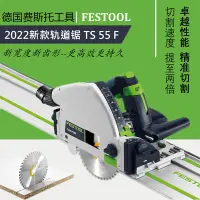 在飛比找蝦皮購物優惠-【特價優惠】FESTOOL德國費斯托軌道鋸TS55木工導軌手